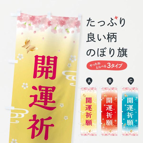 のぼり旗 開運祈願・神社・仏閣