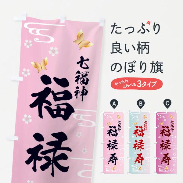 のぼり旗 福禄寿・七福神