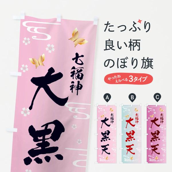 のぼり旗 大黒天・七福神