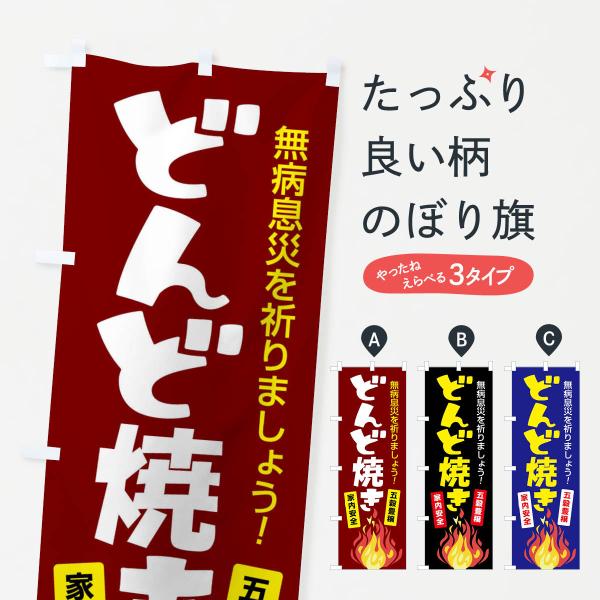 のぼり旗 どんど焼き・どんと祭り・年神様・無病息災