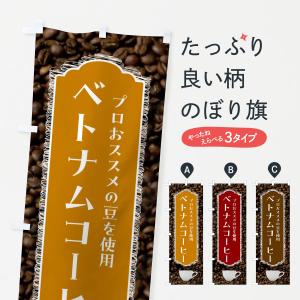 のぼり旗 ベトナムコーヒー・珈琲｜goods-pro