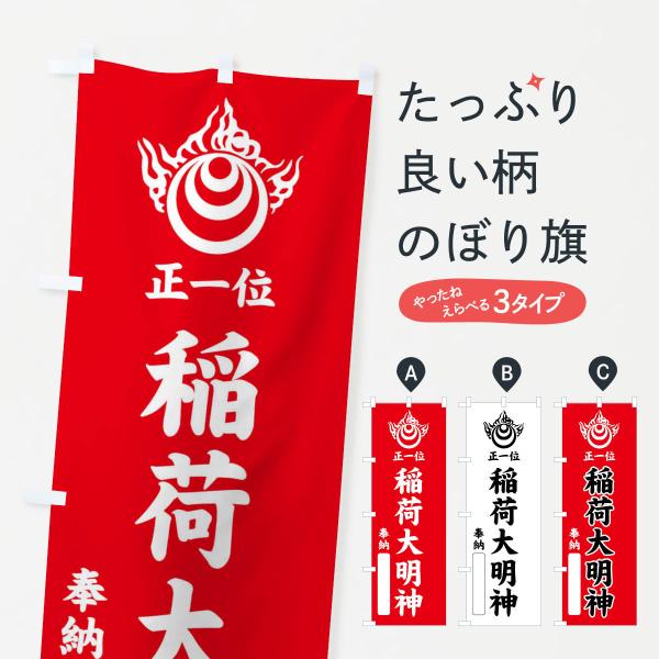 のぼり旗 奉納・正一位・稲荷大明神・稲荷宝珠紋・神紋