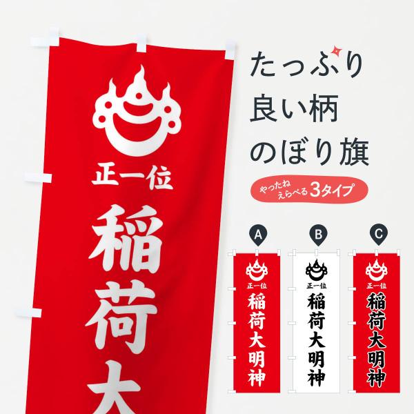 のぼり旗 正一位・稲荷大明神・光琳宝珠紋・神紋