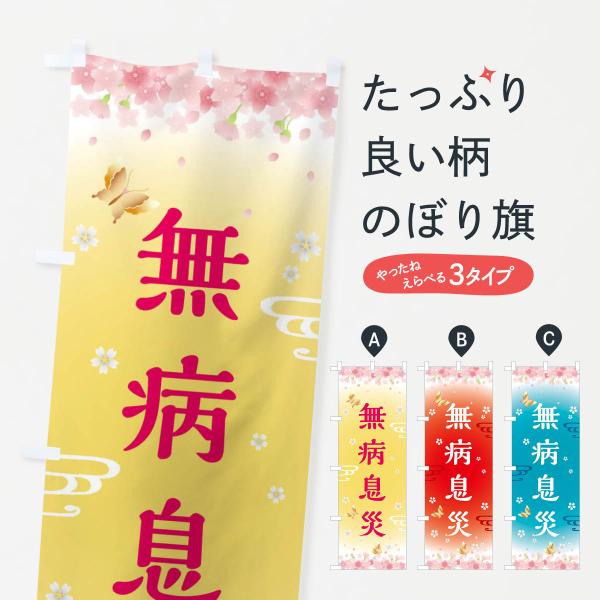 のぼり旗 無病息災・神社・仏閣