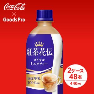 紅茶花伝 ロイヤルミルクティー PET 440ml 2ケース 48本