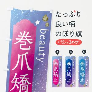 のぼり旗 巻爪矯正・美容の商品画像