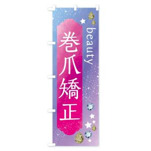 のぼり旗 巻爪矯正・美容の詳細画像1