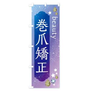 のぼり旗 巻爪矯正・美容の詳細画像2