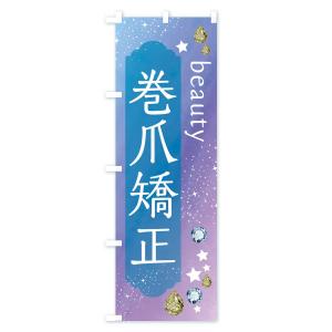 のぼり旗 巻爪矯正・美容の詳細画像3