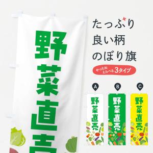のぼり旗 野菜販売の商品画像