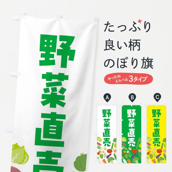 のぼり旗 野菜販売