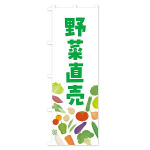 のぼり旗 野菜販売の詳細画像1