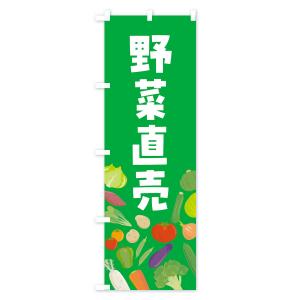 のぼり旗 野菜販売の詳細画像2