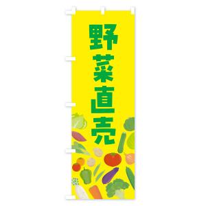 のぼり旗 野菜販売の詳細画像3
