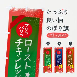 のぼり旗 ローストチキンレッグ・クリスマス｜goods-pro