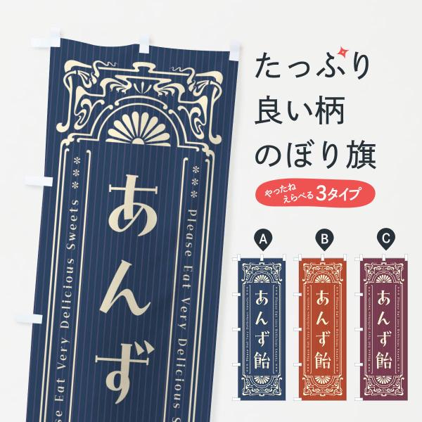 のぼり旗 あんず飴・レトロ風