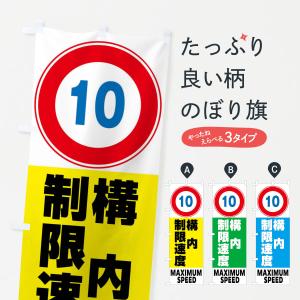 のぼり旗 10km構内制限速度・標識の商品画像