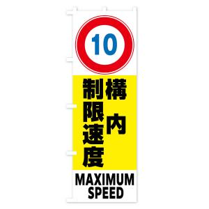 のぼり旗 10km構内制限速度・標識の詳細画像1