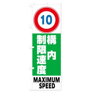 のぼり旗 10km構内制限速度・標識の詳細画像2