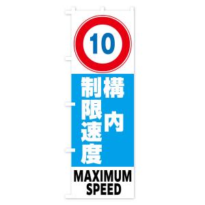 のぼり旗 10km構内制限速度・標識の詳細画像3