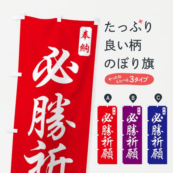 のぼり旗 必勝祈願