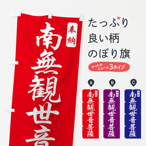 のぼり旗 南無観世音菩薩