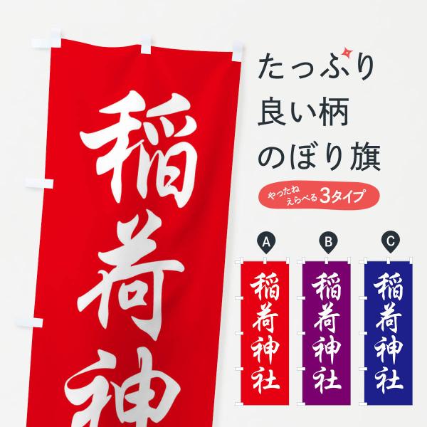 のぼり旗 稲荷神社