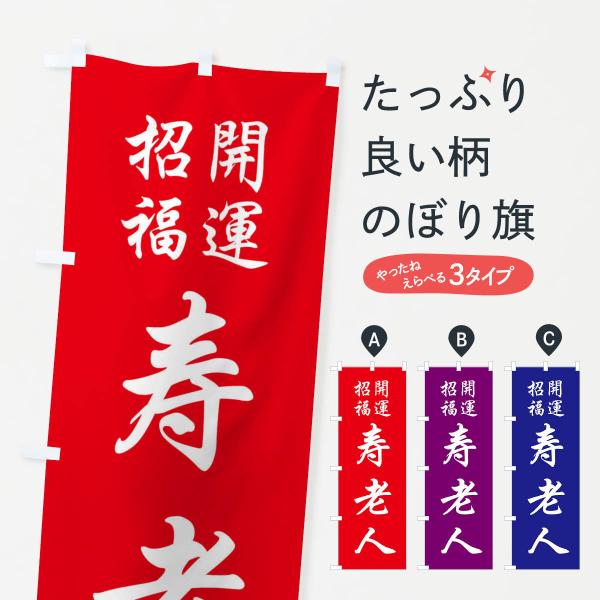 のぼり旗 寿老人