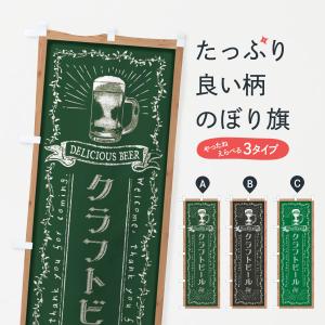 のぼり旗 クラフトビール・黒板・チョーク｜goods-pro