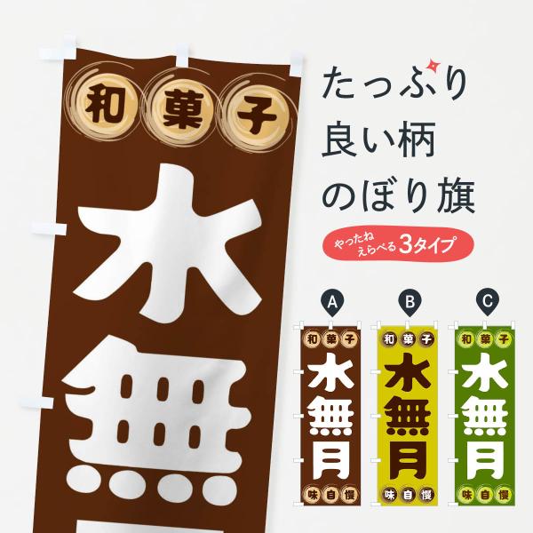 のぼり旗 水無月・和菓子