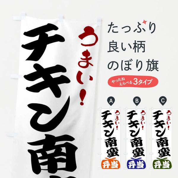 のぼり旗 チキン南蛮弁当