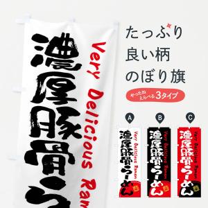 のぼり旗 濃厚豚骨らーめん・書道・筆書き