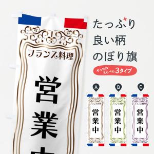 のぼり旗 フランス料理・営業中｜goods-pro