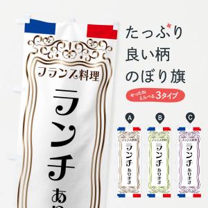 のぼり旗 フランス料理・ランチあります｜goods-pro