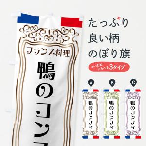 のぼり旗 鴨のコンフィ・フランス料理｜goods-pro