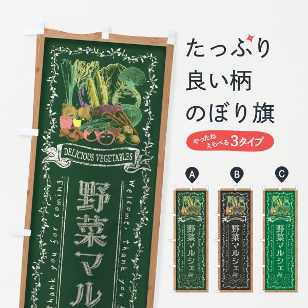 のぼり旗 野菜マルシェ・黒板・チョーク