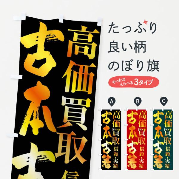 のぼり旗 古本・古着・高価買取