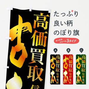 のぼり旗 古本・高価買取｜goods-pro