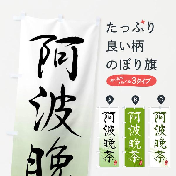 のぼり旗 阿波晩茶・緑茶・お茶