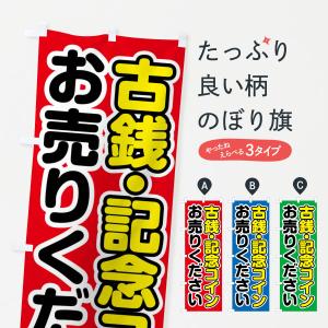 のぼり旗 古銭・記念コインお売りください