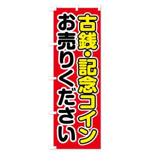 のぼり旗 古銭・記念コインお売りくださいの詳細画像1