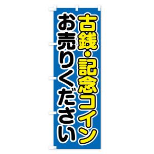 のぼり旗 古銭・記念コインお売りくださいの詳細画像2