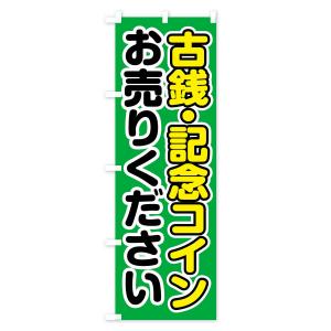 のぼり旗 古銭・記念コインお売りくださいの詳細画像3