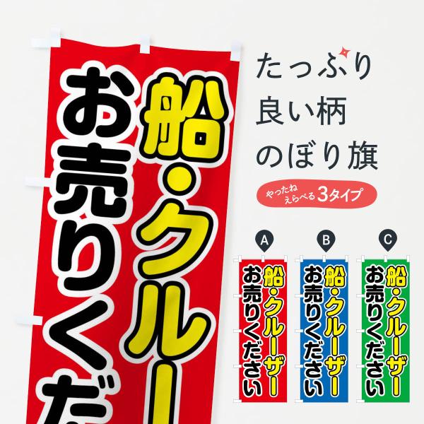 のぼり旗 船・クルーザーお売りください