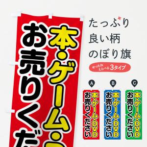 のぼり旗 本・ゲーム・DVDお売りください｜goods-pro