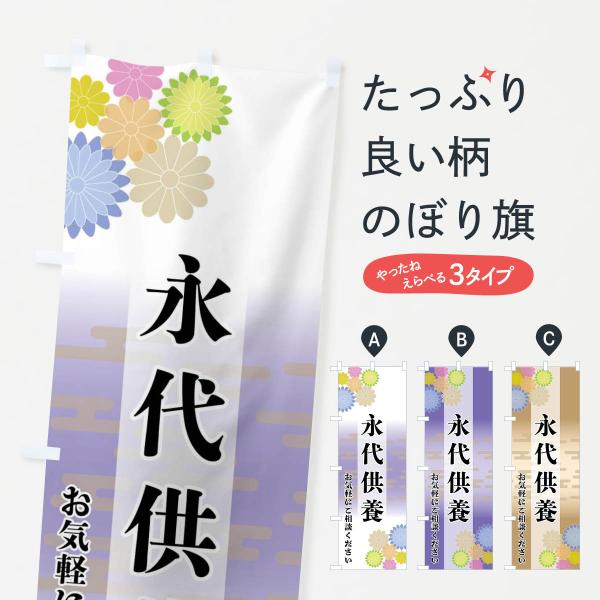 のぼり旗 永代供養