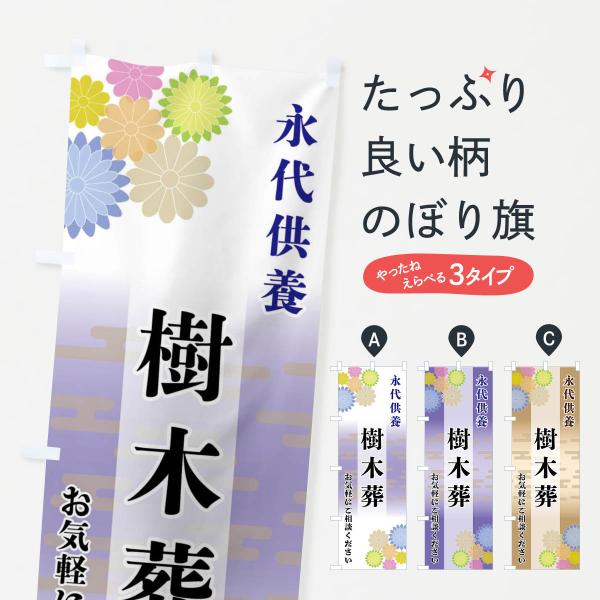 のぼり旗 樹木葬