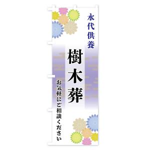 のぼり旗 樹木葬の詳細画像1