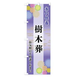 のぼり旗 樹木葬の詳細画像2