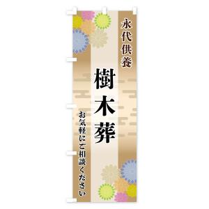 のぼり旗 樹木葬の詳細画像3